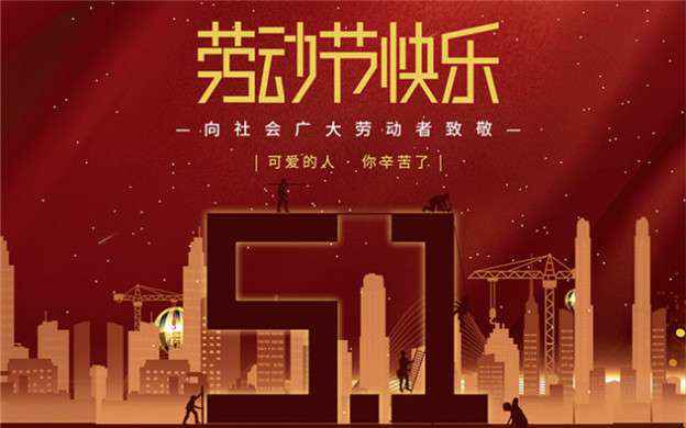 泉州朱宁建筑材料供应有限公司祝大家劳动节快乐！