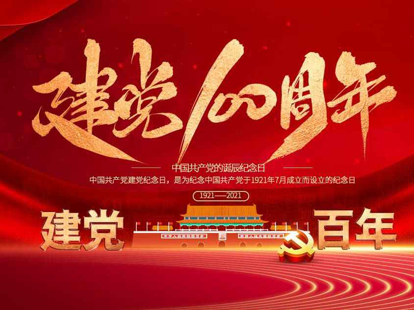 泉州朱宁建筑材料供应有限公司庆祝中国共产党建党100周年